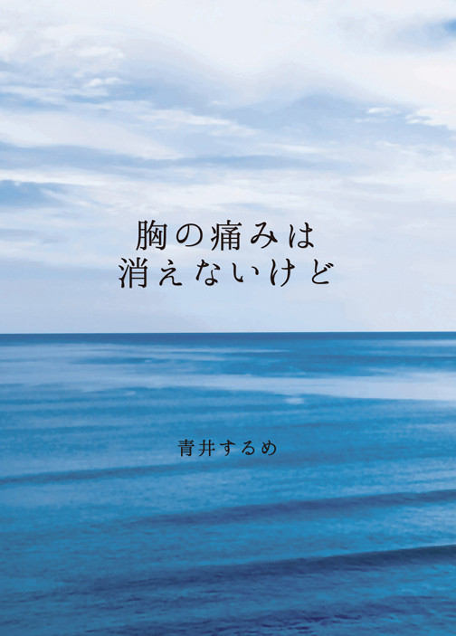 新刊　胸の痛みは消えないけど