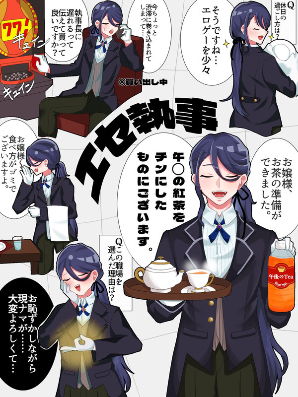 エセ執事まとめ