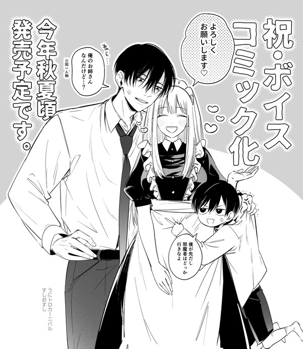 【8/9発売】ボイスコミック化のお知らせ
