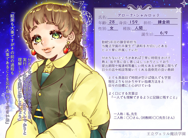 【リル学】アローナ・シャルロッテ【教師】