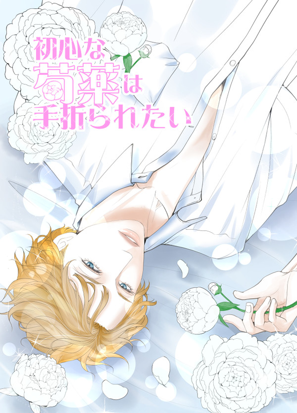 【創作BL】初心な芍薬は手折られたい１話