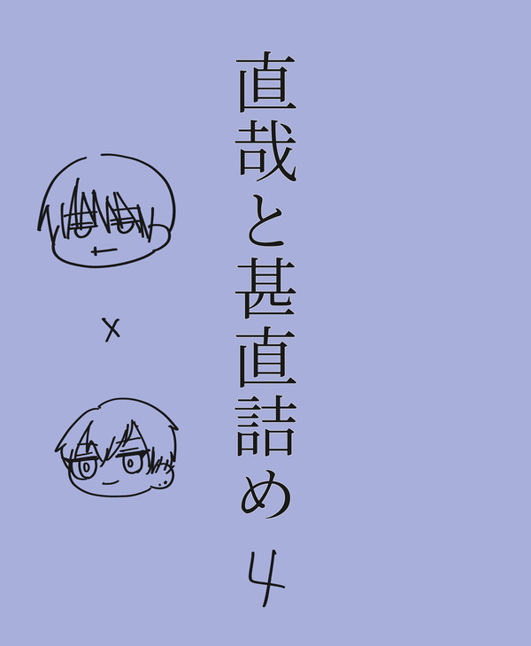 直哉と甚直詰め④