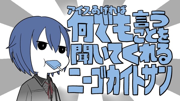 (アイスあげれば)何でも言うことを聞いてくれるニーゴカイトサン