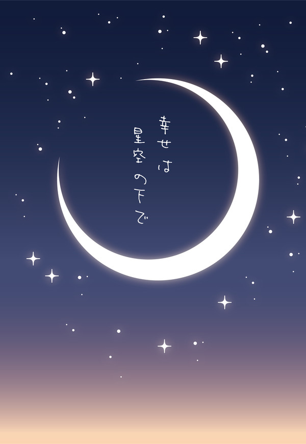 幸せは星空の下で【星願2025・恋はいいね/新刊サンプル】