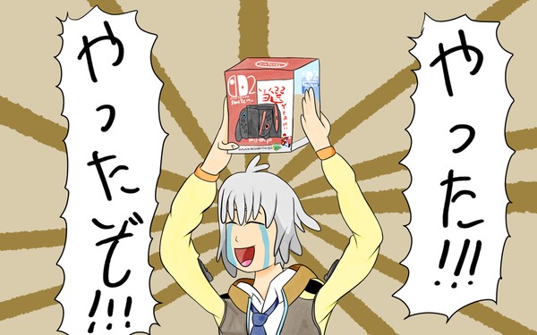 大福喜び！！