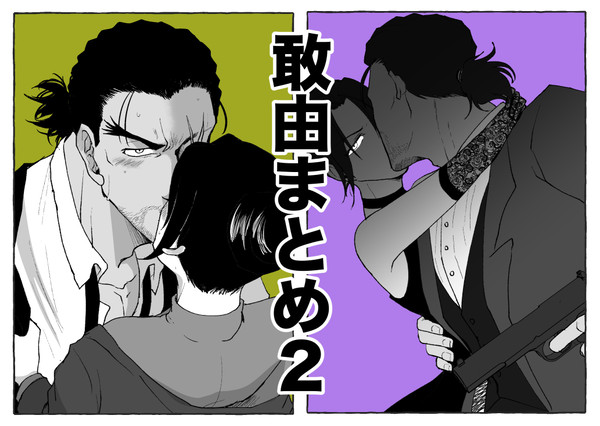 敢由まとめ2