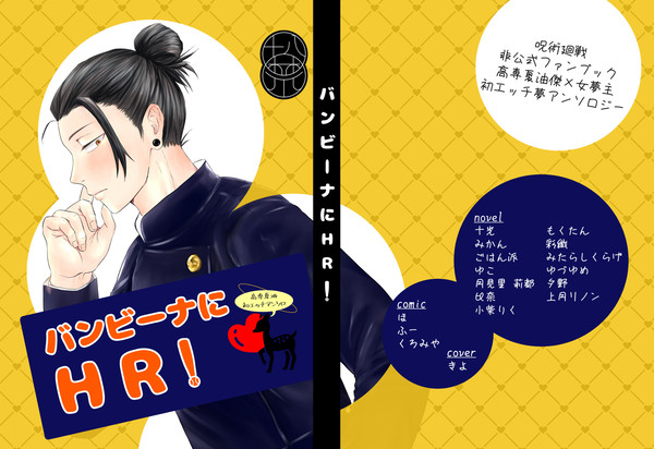 【6/15新刊サンプル】バンビーナにHR!（夏油夢アンソロジー）