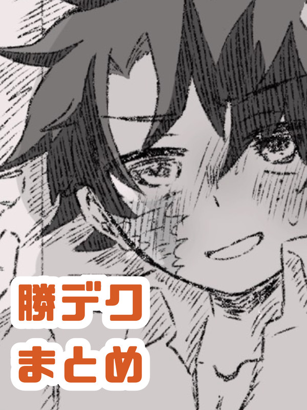 勝デク[キャプション必読]