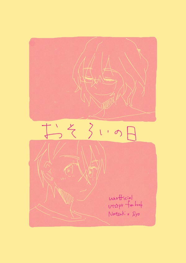 【Web再録】おそろいの日（那翔）