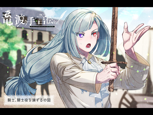 【竜てて】フィラディア【渡り手】
