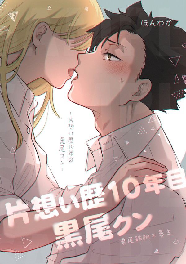 【6/15星願2025】片想い歴10年 黒尾クン【新刊サンプル】