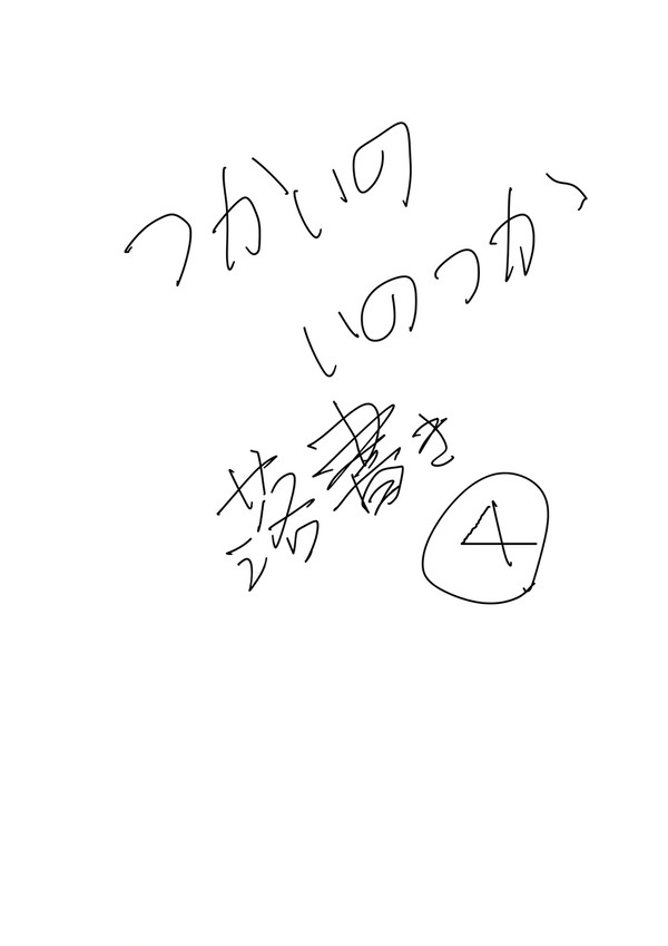 つかいの・いのつか落書き　その４