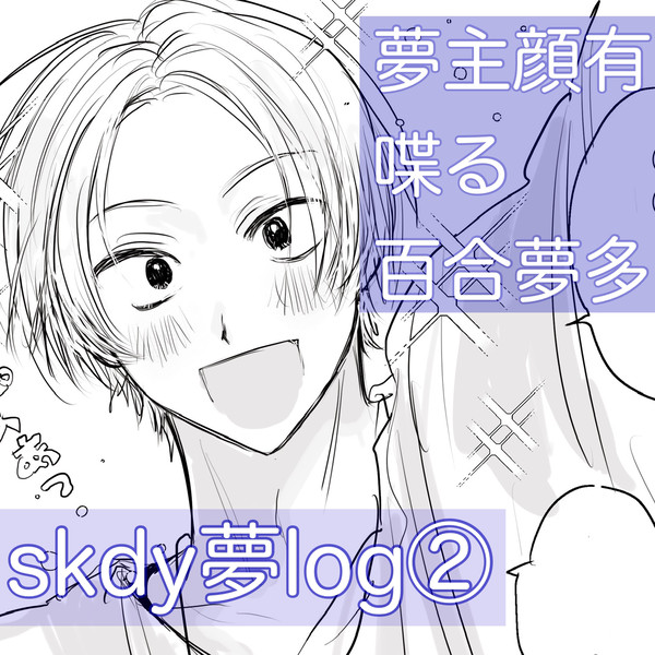 skdy夢log②