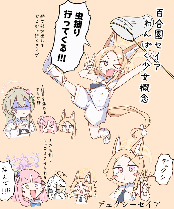 セイアちゃんわんぱく少女概念