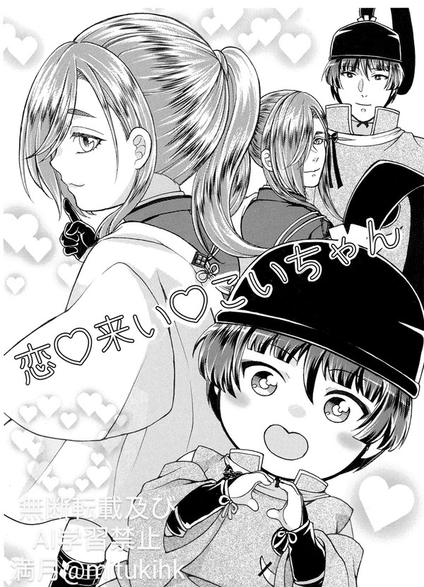 恋♡来い♡こいちゃん