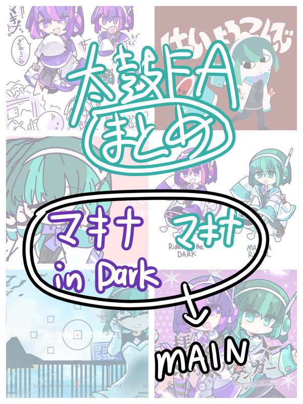 太鼓FAまとめ