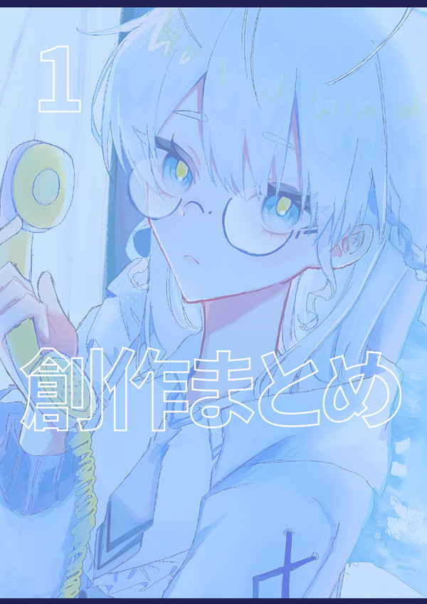 創作まとめ1