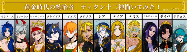 ティタン神族！