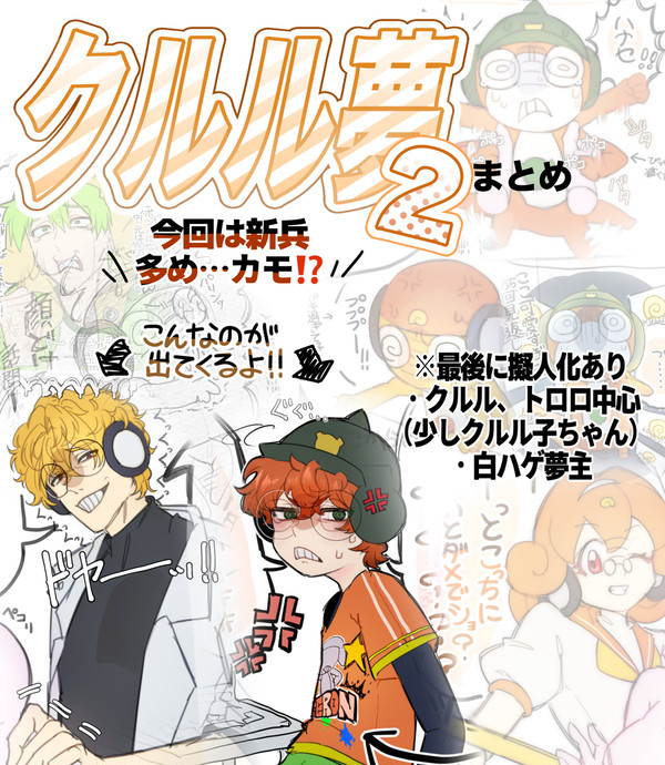 夢蛙まとめ②