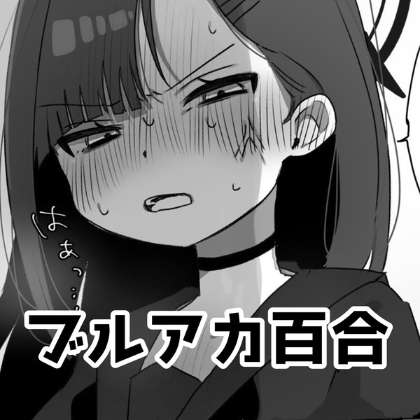 ブルアカ百合④
