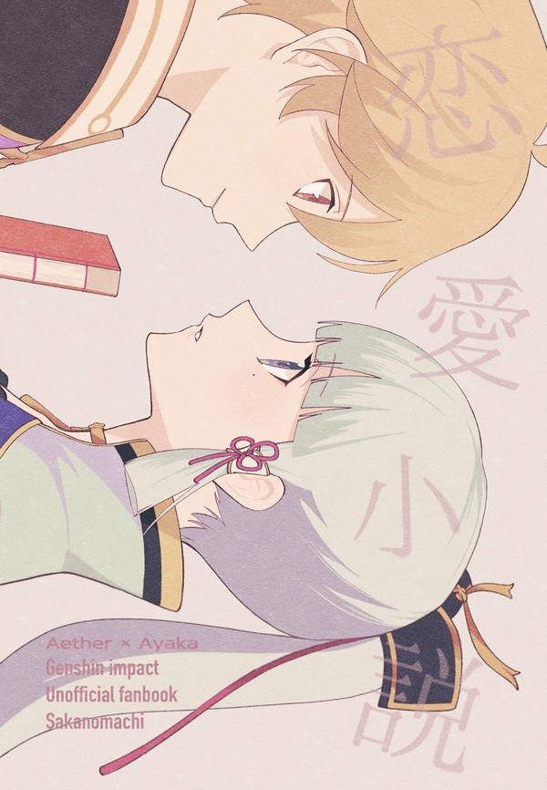【再録】恋愛小説 - 1/33