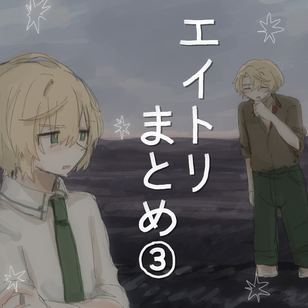 えーとりまとめ③