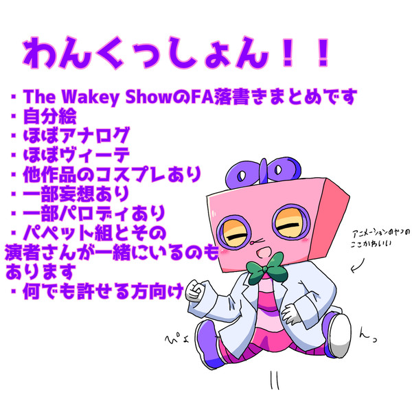 ｳｪｲｷｰｼｮｳ落書きまとめ