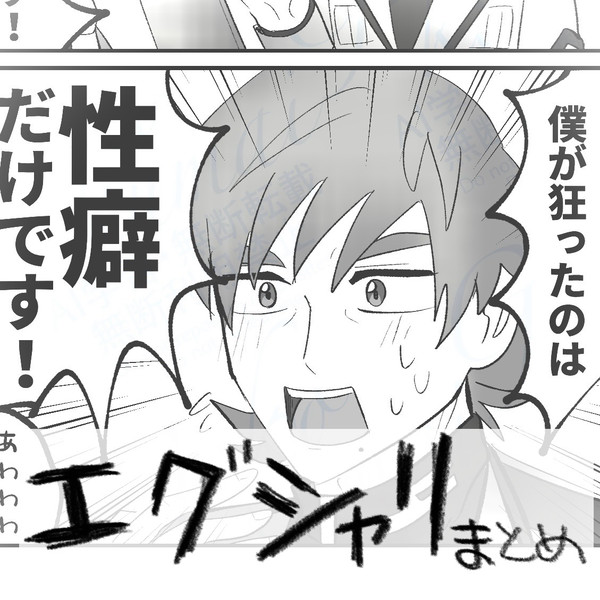 エグシャリまとめ4