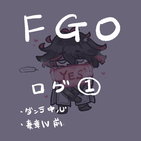 fgoログ①
