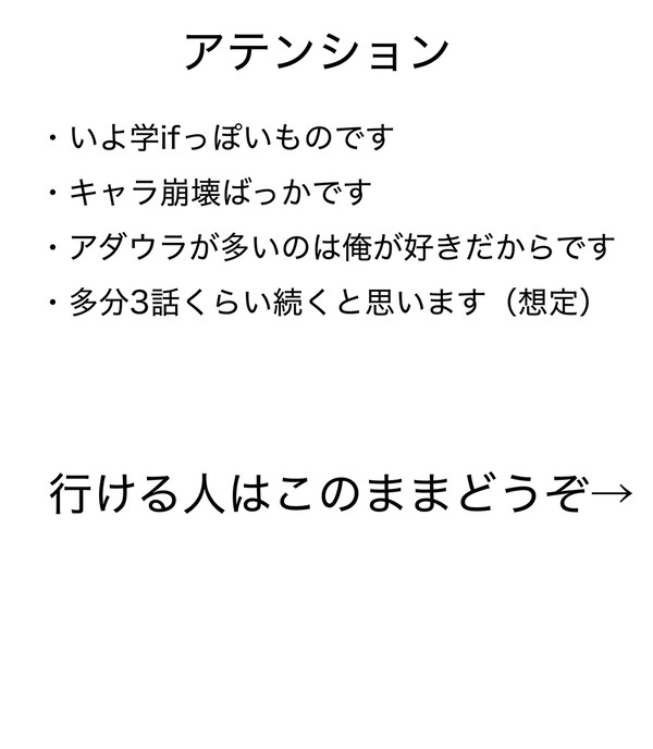 いよ学一時転校if　第一話「爆発してしまえばいい」