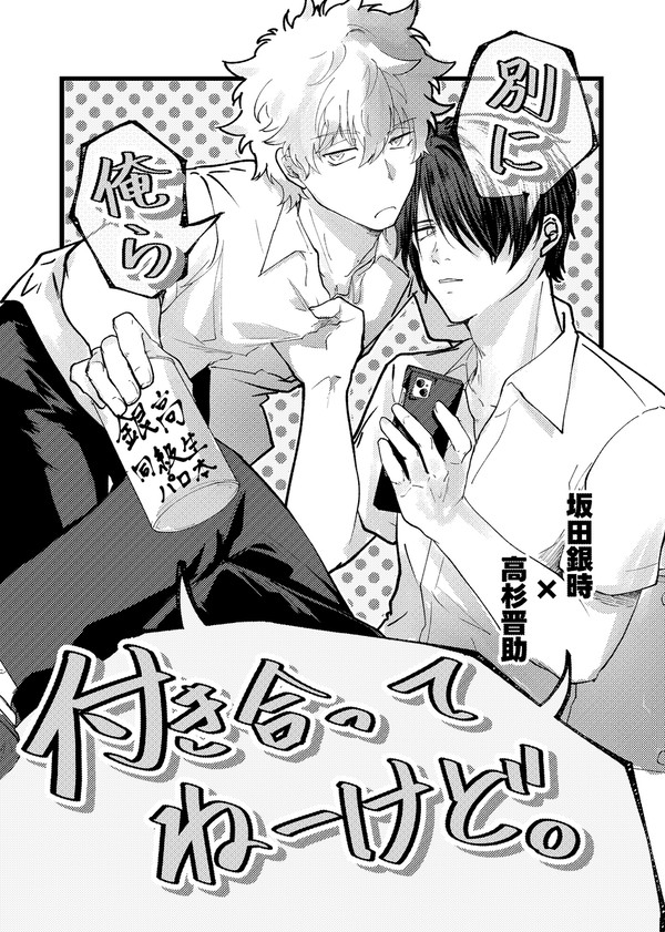 別に俺ら付き合ってねーけど。【web再録】