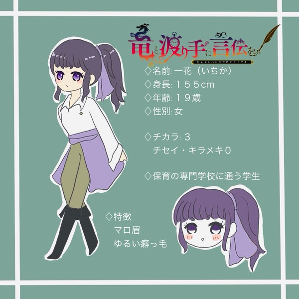 【竜てて】一花【渡り手】