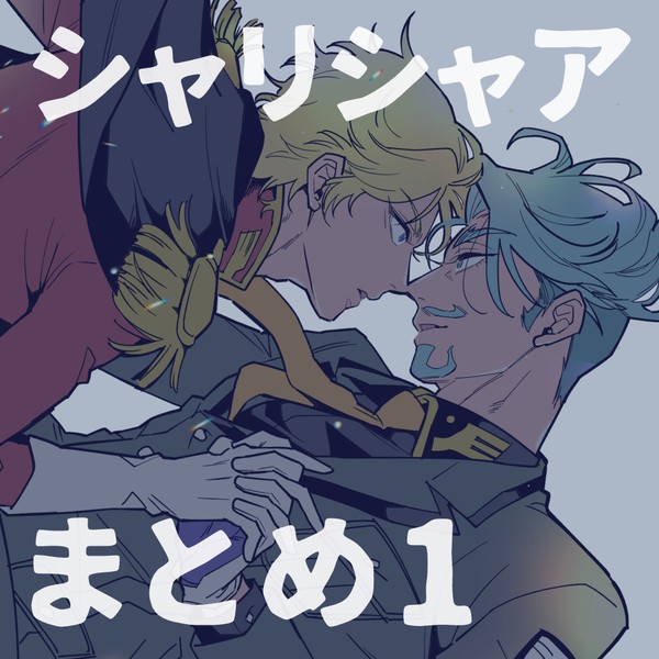 シャリシャアまとめログ①