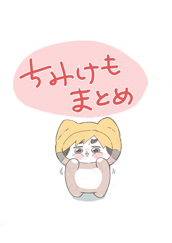 ちみけもまとめ⑤