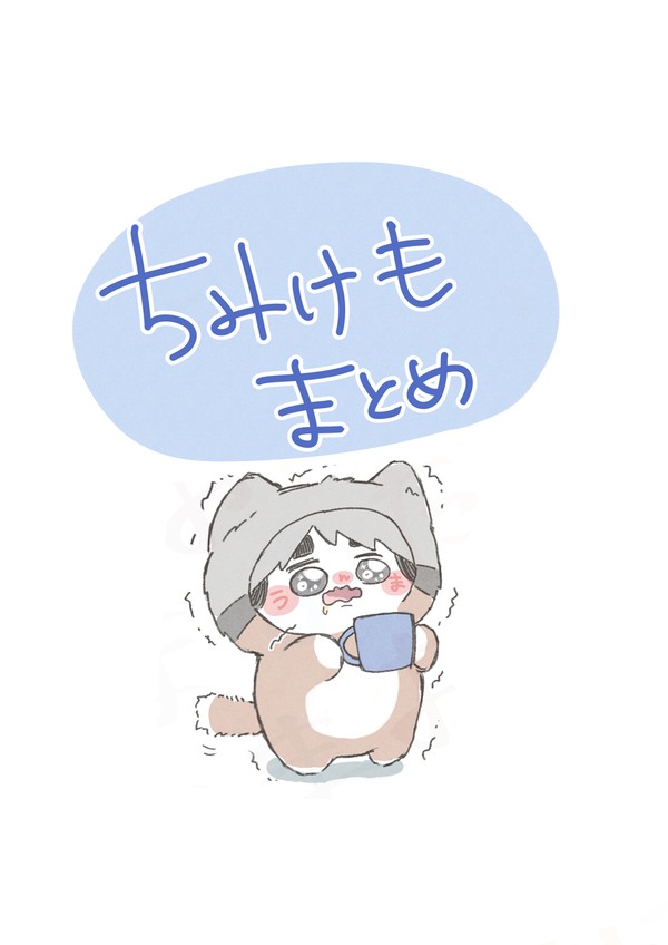ちみけもまとめ⑥
