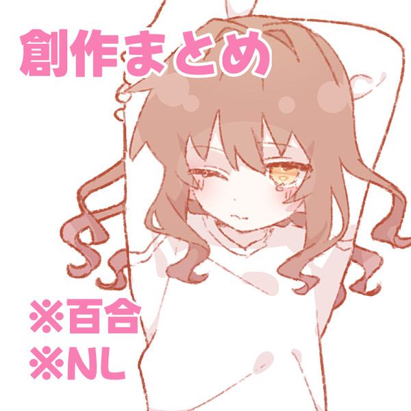 創作まとめ - 1/14