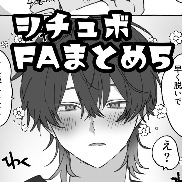 シチュエーションボイスFAまとめ5