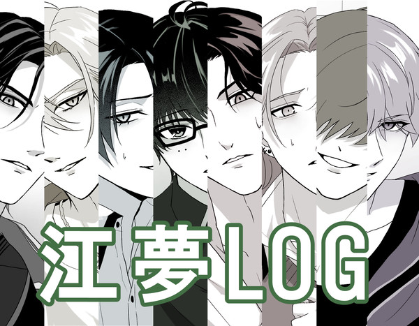 江 夢LOG