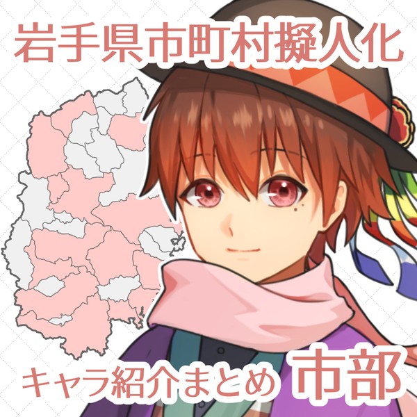 【市町村擬人化】立ち絵・キャラ紹介まとめ①