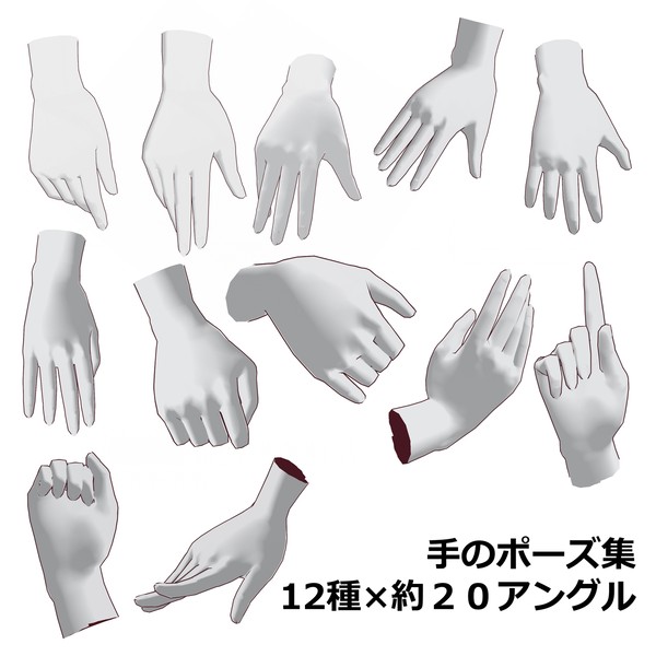 【トレス素材】手のポーズ集