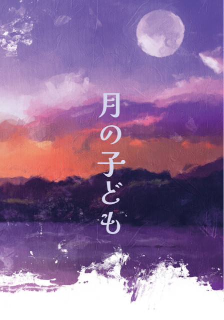 【6/15恋雑】　月の子ども　【新刊】