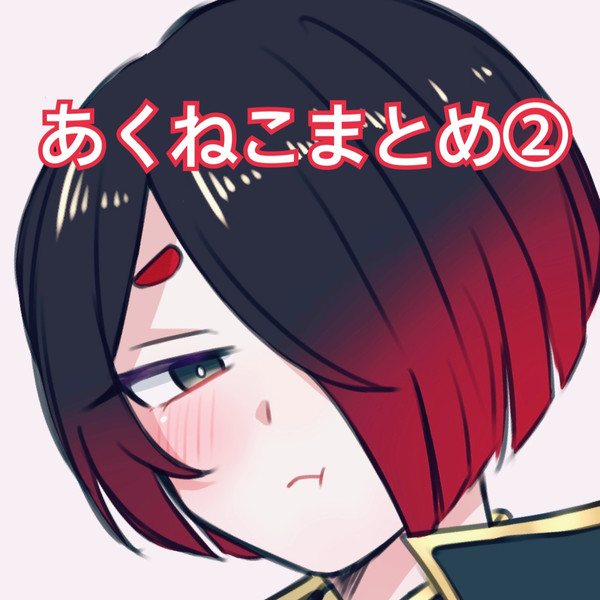 あくねこまとめ②