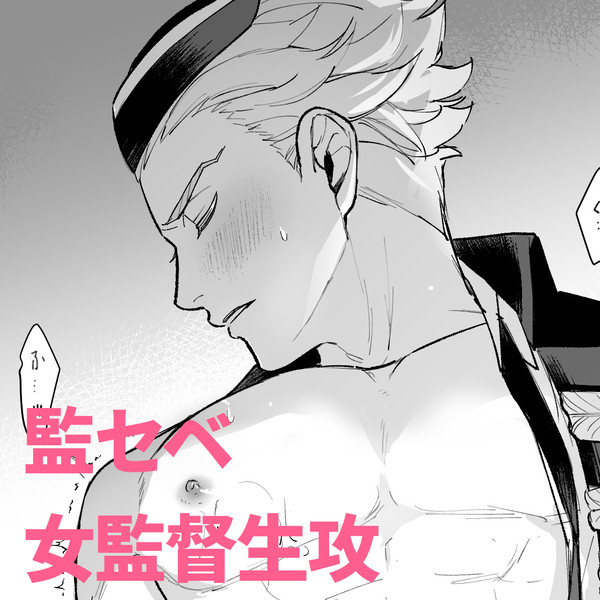 監セベ まとめ