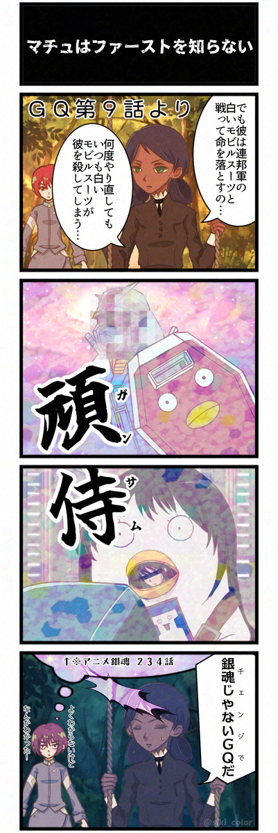 マチュはファーストを知らない