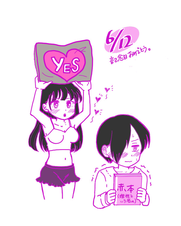 赤本は理性の鎧。（お付き合い記念日！）