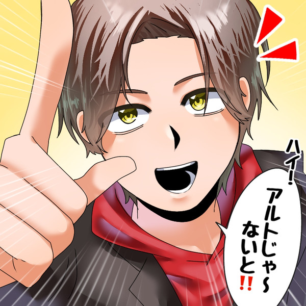 アルトじゃ〜ないと‼️
