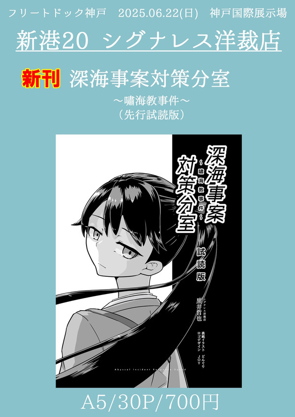 【フリートドック神戸 告知】深海事案対策分室～嘯海教事件～試読版