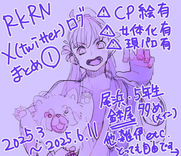 RKRN Xログまとめ①