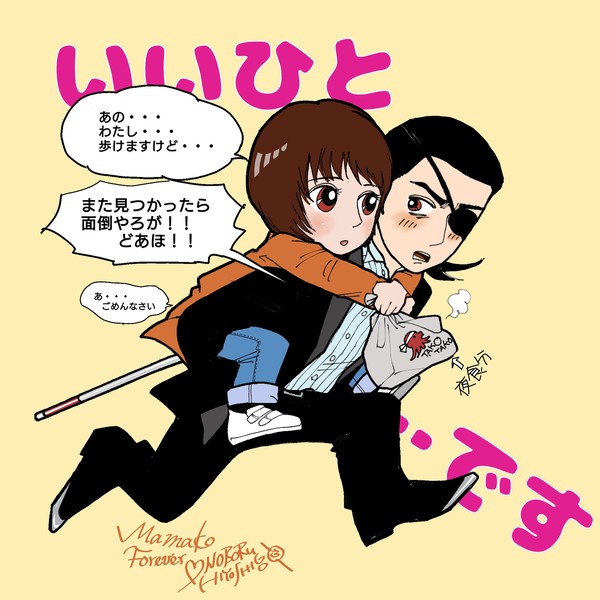 いいひとです🐍真マコ🩷真島吾朗