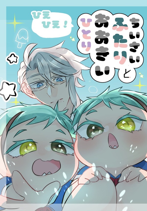 【6/15 新刊】ちいさいふたりとおおきいひとり【サンプル】
